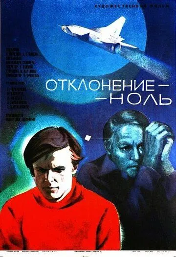 Отклонение - ноль (1978)