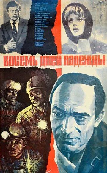 Восемь дней надежды (1984)