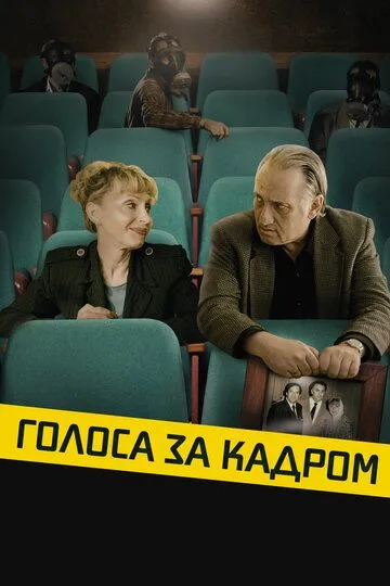 Голоса за кадром / Golden Voices (2019)