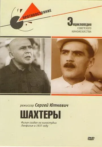 Шахтеры (1937)