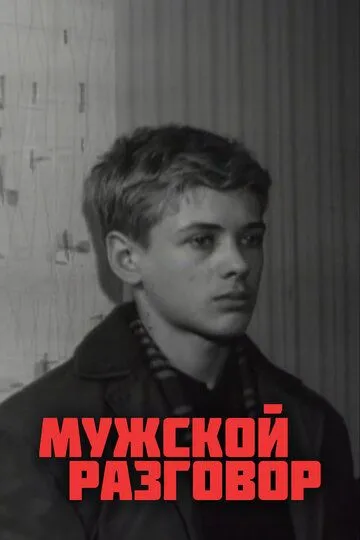 Мужской разговор (1969)