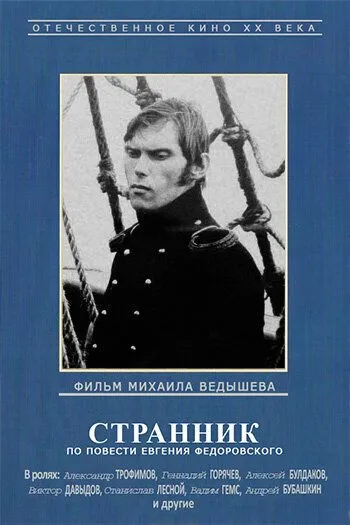 Странник (1987)