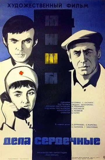 Дела сердечные (1974)