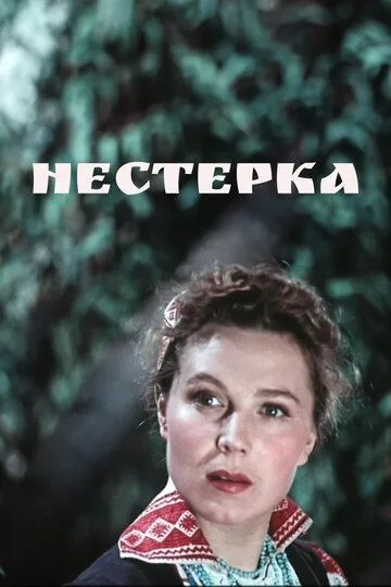 Нестерка (1955)