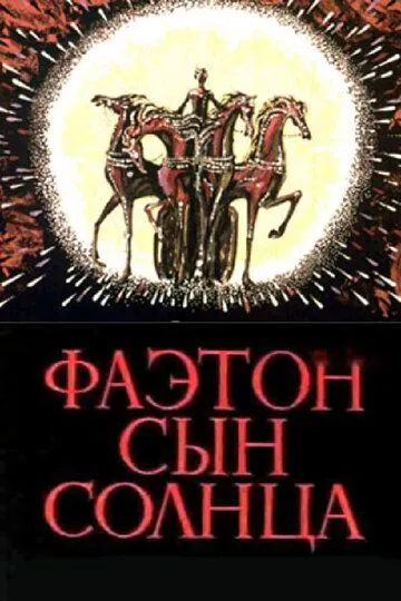 Фаэтон - сын солнца (1972)