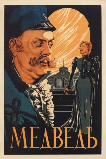 Медведь (1938)