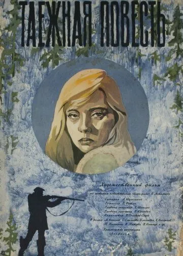 Таежная повесть (1979)