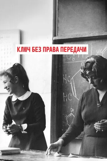 Ключ без права передачи (1976)