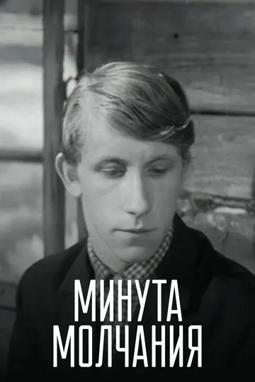 Минута молчания (1971)