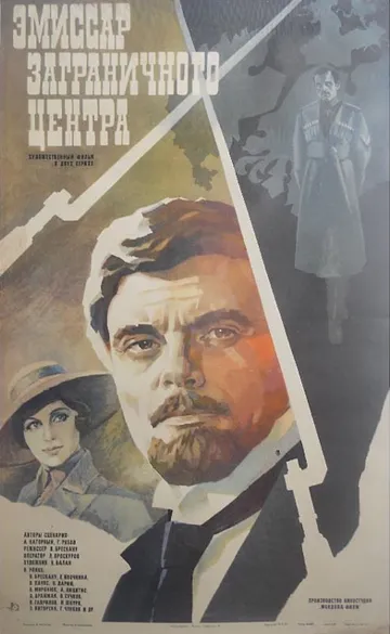 Эмиссар заграничного центра (1979)