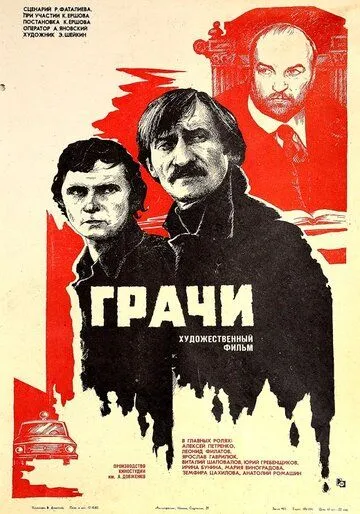 Грачи (1982)