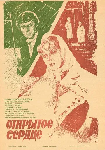 Открытое сердце (1983)