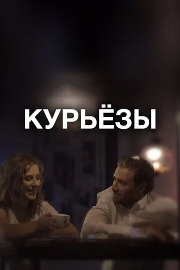 Курьёзы / Kuryozy (2019)