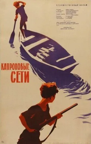 Капроновые сети (1962)