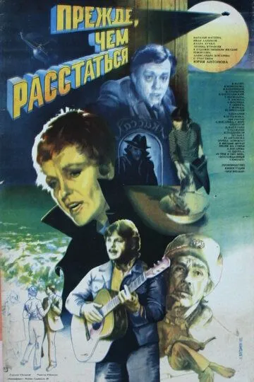 Прежде, чем расстаться (1984)