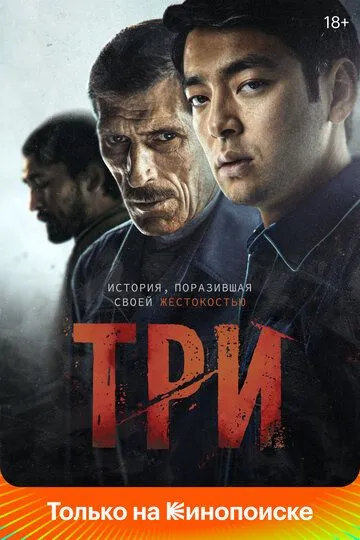 Три / Three (2020)