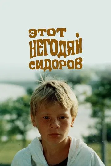 Этот негодяй Сидоров (1983)