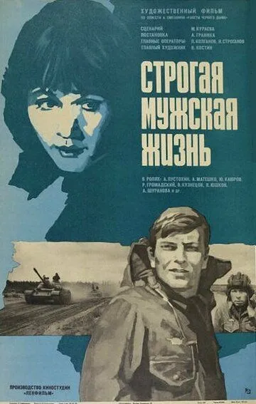 Строгая мужская жизнь (1977)