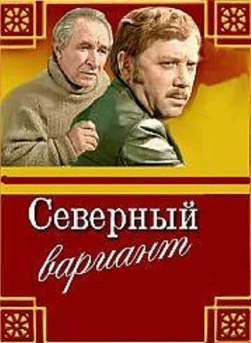 Северный вариант (1974)