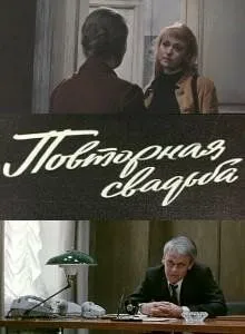 Повторная свадьба (1975)