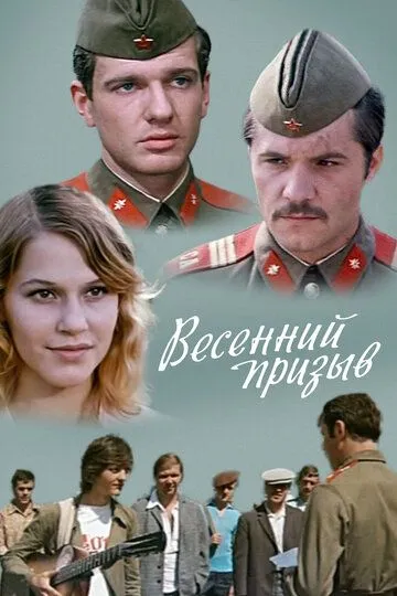 Весенний призыв (1976)