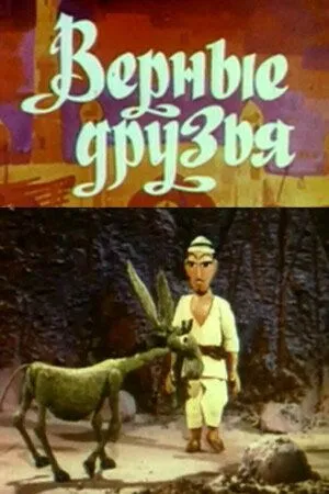 Верные друзья (1971)