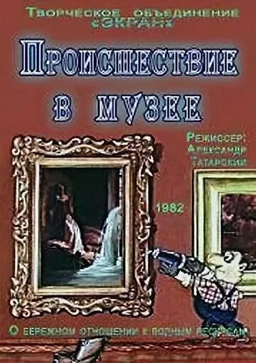 Происшествие в музее (1982)