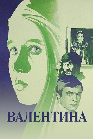 Валентина (1980)