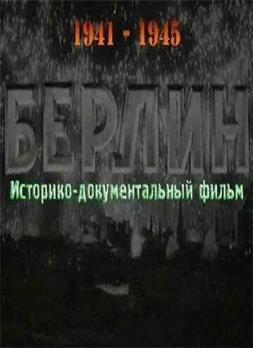 Берлин (1945)