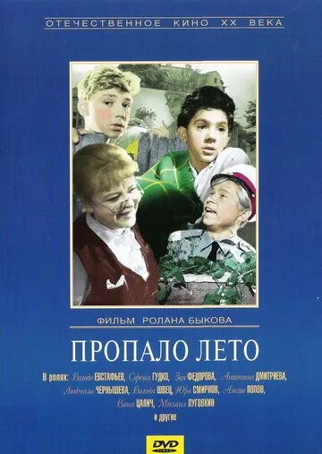 Пропало лето (1964)