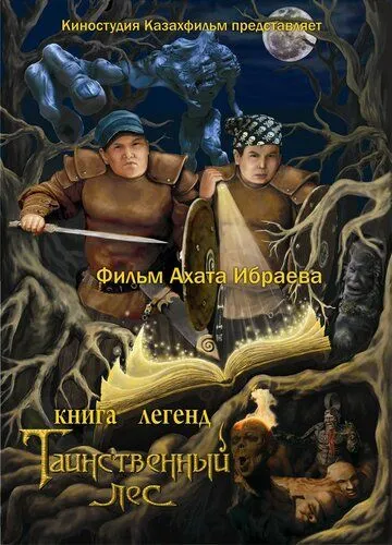 Книга легенд: Таинственный лес / Kniga legend: Tainstvennyy les (2012)