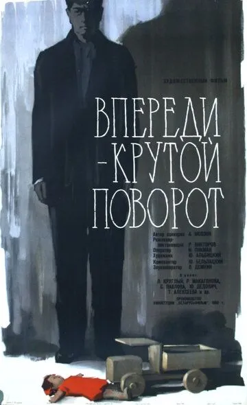 Впереди - крутой поворот (1960)