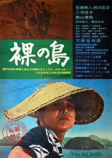 Голый остров / Hadaka no shima (1960)