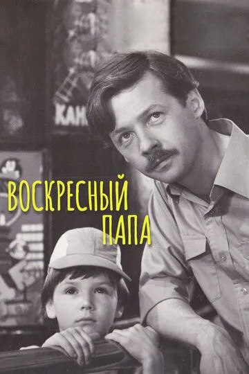 Воскресный папа (1985)