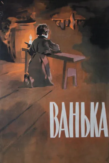 Ванька (1959)