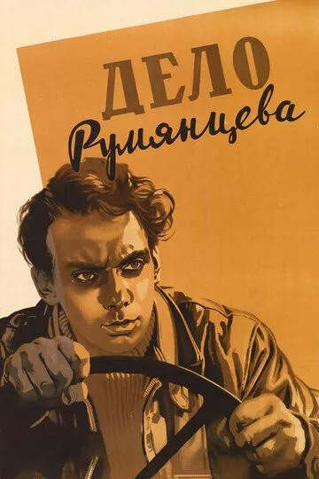 Дело Румянцева (1955)