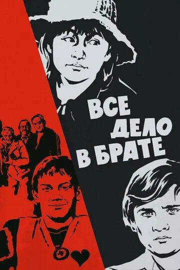 Все дело в брате (1976)