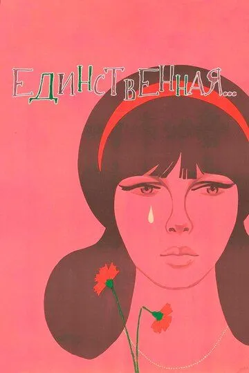 Единственная... (1975)