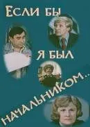 Если бы я был начальником... (1980)