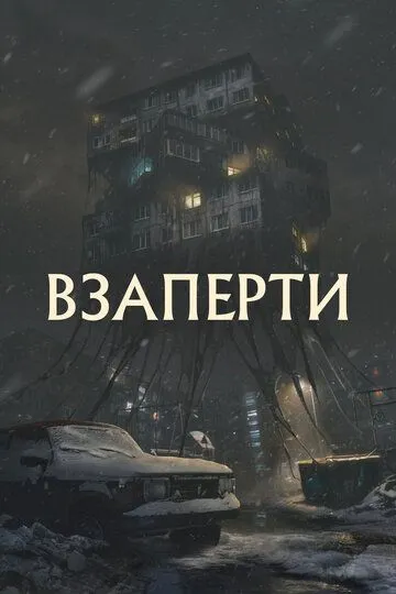 Взаперти / Claustro (2023)