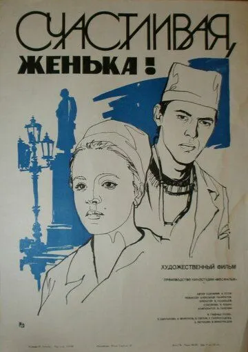 Счастливая, Женька! (1984)