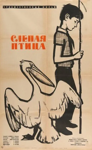 Слепая птица (1963)