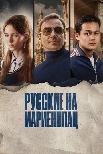 Русские на Мариенплац / Нартай (2022)