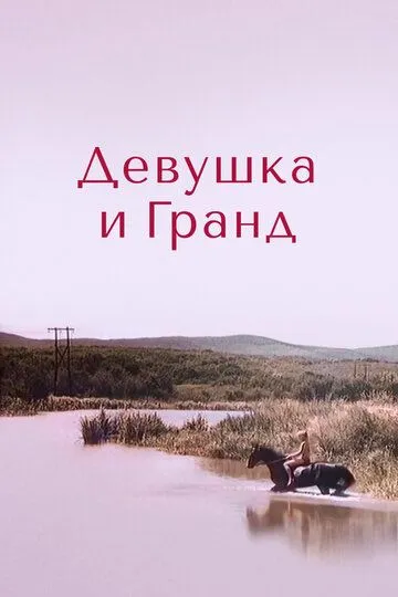 Девушка и Гранд (1982)