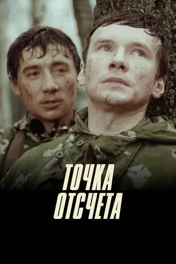 Точка отсчета (1979)