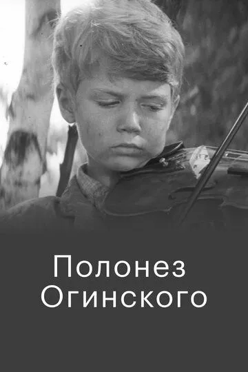 Полонез Огинского (1971)