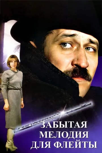 Забытая мелодия для флейты (1987)