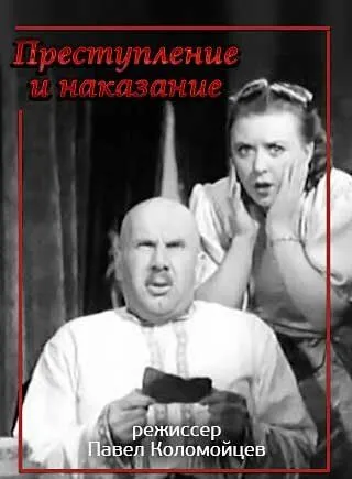 Преступление и наказание (1940)