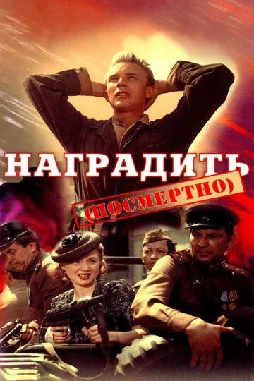 Наградить (1986)