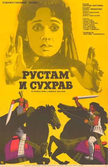 Рустам и Сухраб (1972)